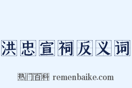 洪忠宣祠反义词是什么意思的图片
